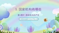 小学政治 (道德与法治)人教部编版六年级上册5 国家机构有哪些完整版课件ppt
