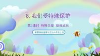 政治 (道德与法治)8 我们受特殊保护完美版课件ppt