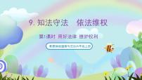 小学政治 (道德与法治)人教部编版六年级上册9 知法守法，依法维权完整版课件ppt