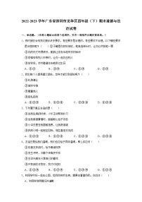 2022-2023学年广东省深圳市龙华区四年级下学期期末道德与法治试卷（文字版含答案解析）