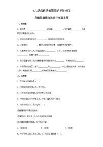 政治 (道德与法治)第二单元 我们的学校6 让我们的学校更美好精品综合训练题