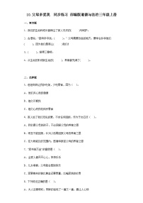 小学政治 (道德与法治)人教部编版三年级上册10 父母多爱我精品达标测试