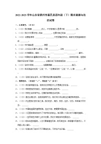 2022-2023学年山东省滨州市惠民县四年级下学期期末道德与法治试卷（含解析）