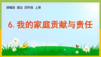 小学政治 (道德与法治)人教部编版四年级上册6 我的家庭贡献与责任备课课件ppt