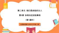 小学政治 (道德与法治)5 协商决定班级事务精品ppt课件