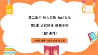 小学政治 (道德与法治)人教部编版五年级上册9 古代科技 耀我中华完整版ppt课件