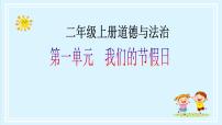 小学政治 (道德与法治)人教部编版二年级上册1 假期有收获精品教学课件ppt