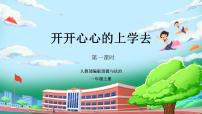 小学1 开开心心上学去评优课教学ppt课件