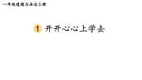 小学政治 (道德与法治)人教部编版一年级上册1 开开心心上学去教学课件ppt