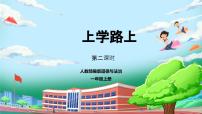 小学政治 (道德与法治)人教部编版一年级上册4 上学路上试讲课教学课件ppt