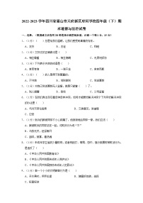 2022-2023学年四川省眉山市天府新区府河学校四年级下学期期末道德与法治试卷（含解析）