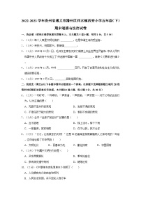 贵州省遵义市播州区泮水镇西安小学2022-2023学年五年级下学期期末素养测评道德与法治