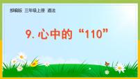 小学政治 (道德与法治)人教部编版三年级上册9 心中的“110”教学课件ppt