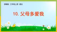 政治 (道德与法治)三年级上册10 父母多爱我教学ppt课件