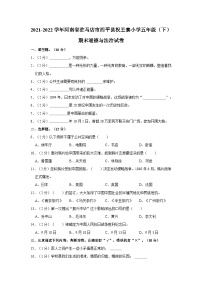 2021-2022学年河南省驻马店市西平县祝王寨小学五年级下学期期末道德与法治试卷（含解析）