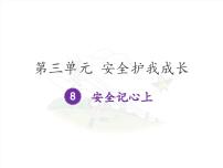 人教部编版三年级上册第三单元 安全护我成长8 安全记心上优秀ppt课件