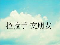 政治 (道德与法治)一年级上册第一单元 我是小学生啦2 拉拉手，交朋友授课课件ppt