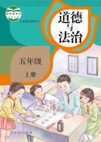 部编版5年级道德与法治上册【高清教材】