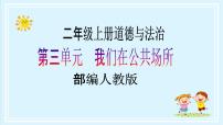 小学政治 (道德与法治)人教部编版二年级上册第三单元 我们在公共场所9 这些是大家的优秀教学ppt课件