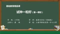 小学政治 (道德与法治)人教部编版二年级下册4 试种一粒籽课文配套课件ppt