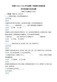 2022-2023学年山东省济宁市邹城市部编版四年级下册期末考试道德与法治试卷（解析版）