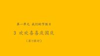 小学政治 (道德与法治)人教部编版二年级上册3 欢欢喜喜庆国庆教案配套课件ppt