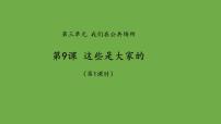 小学政治 (道德与法治)人教部编版二年级上册9 这些是大家的备课课件ppt