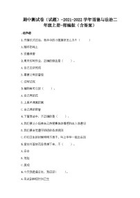 二年级道德与法治上期中检测卷（含答案）