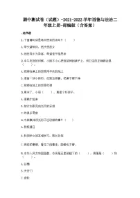二年级上册 道德与法治期中测试卷（含答案）