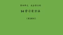 政治 (道德与法治)二年级下册14 学习有方法课前预习课件ppt