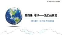 小学政治 (道德与法治)人教部编版六年级下册4 地球——我们的家园授课ppt课件