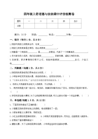 人教部编版 四年级上册【道德与法治】期中 素养评估检测卷（一）含答案