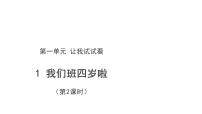 小学政治 (道德与法治)人教部编版四年级上册1 我们班四岁了示范课课件ppt