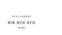 人教部编版四年级上册第一单元 与班级共成长3 我们班 他们班课前预习课件ppt