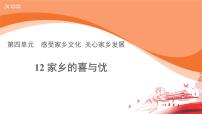 小学政治 (道德与法治)人教部编版四年级下册12 家乡的喜与忧示范课课件ppt