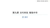 小学政治 (道德与法治)人教部编版五年级上册9 古代科技 耀我中华备课课件ppt