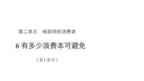 人教部编版四年级下册6 有多少浪费本可以避免教学课件ppt