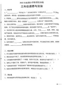河南省南阳市镇平县2023-2024学年三年级上学期期中考试道德与法治试卷