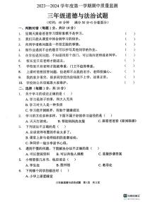 山东省枣庄市峄城区2023-2024学年三年级上学期11月期中道德与法治试题