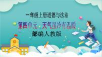 小学政治 (道德与法治)人教部编版一年级上册16 新年的礼物获奖教学ppt课件