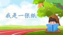 小学政治 (道德与法治)人教部编版二年级下册11 我是一张纸精品ppt课件