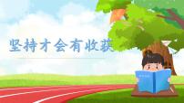 小学政治 (道德与法治)人教部编版二年级下册15 坚持才会有收获优秀课件ppt
