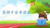 小学政治 (道德与法治)人教部编版二年级下册15 坚持才会有收获优秀课件ppt