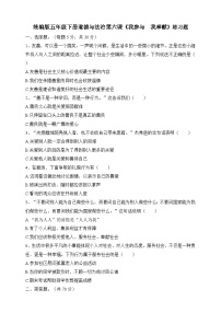 小学政治 (道德与法治)人教部编版五年级下册6 我参与 我奉献精练