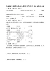 小学政治 (道德与法治)人教部编版五年级下册7 不甘屈辱 奋勇抗争课时作业