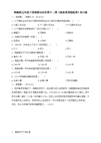 小学政治 (道德与法治)人教部编版五年级下册第三单元 百年追梦 复兴中华12 富起来到强起来复习练习题
