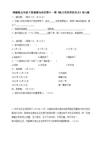 小学政治 (道德与法治)人教部编版五年级下册11 屹立在世界的东方精练