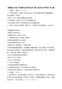 小学政治 (道德与法治)人教部编版五年级下册5 建立良好的公共秩序达标测试