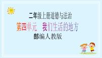 小学政治 (道德与法治)人教部编版二年级上册第四单元 我们生活的地方16 家乡新变化优秀教学ppt课件