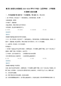 ，黑龙江省绥化市绥棱县2023-2024学年六年级（五四学制）上学期期末道德与法治试题